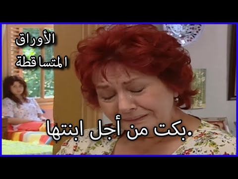 بكت من أجل ابنتها الأوراق المتساقطة الحلقة 53 