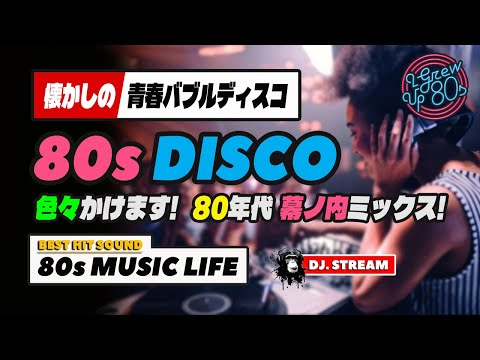 🔴80s DISCO🌈懐かしの青春バブルディスコ！幕ノ内ミックス🍱 哀愁