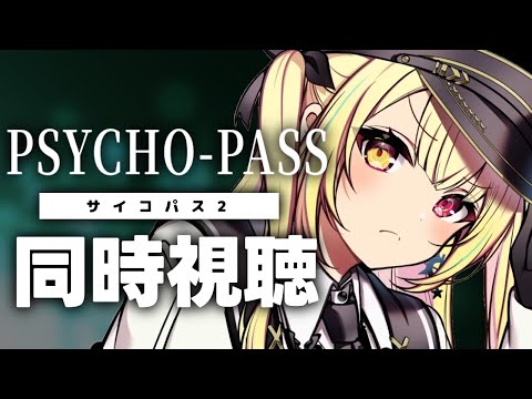 【完全初見】今日からPSYCHO-PASS サイコパス 2！アニメ同時視聴する！#1【星川サラ/にじさんじ】