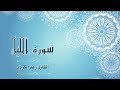 الشيخ رعد محمد الكردي سورة الليل الشيخ رعد محمد الكردي سورة الليل