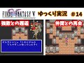 【ゆっくり実況】ファイナルファンタジー5 part14