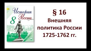 § 16. Внешняя политика России 1725 - 1762 гг.