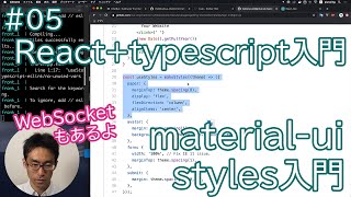 React+typescript入門 #05 material-ui styles(css)入門　途中でwebsocketの実装もあるよ