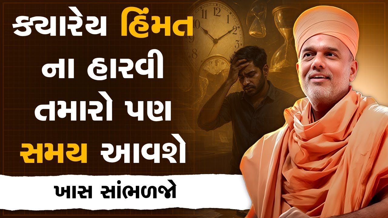 ક્યારેય હિંમત ના હારવી તમારો પણ સમય આવશે By Gyanvatsal Swami | Best Motivational Speech