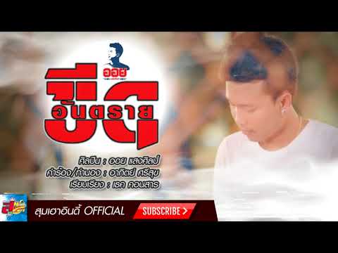 ขีดอันตราย - ออย แสงศิลป์【Official Audio】