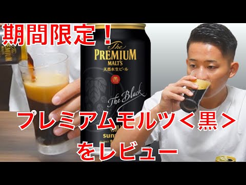 【サントリープレミアムモルツ＜黒＞】レビュー