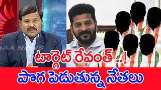 టార్గెట్ రేవంత్ ..! పొగ పెడుతున్న నేతలు..: Mahaa Vamsi Analysis