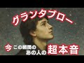 グランタブローで読む！【今この瞬間のあの人の超本音】⚠偏りあり⚠