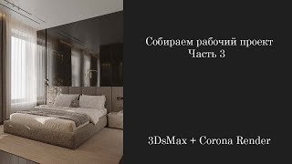 :   . .  3. 3DsMax + Corona Render