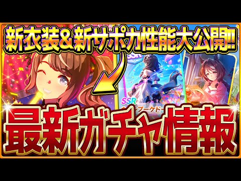 【ウマ娘】新ガチャ最新情報まとめ！予想通りの新衣装とSSRカレンブーケドール！性能公開されたトーセンジョーダン＆サポカの簡単解説/去年と違うスケジュールなので要注意！/固有・覚醒【ガチャ告知】