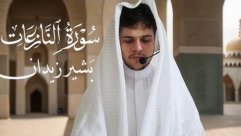 سورة النازعات تلاوة هادئة القارئ بشير زيدان