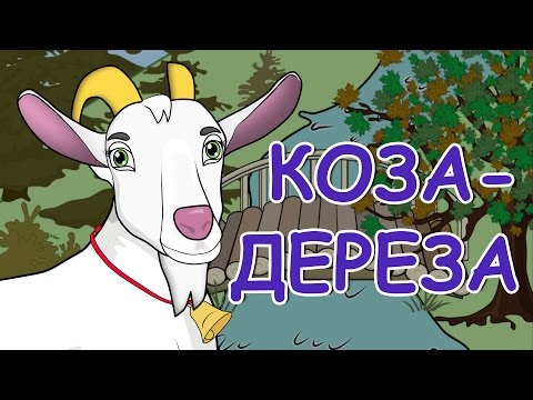 Мультфильм про козу