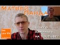 Как зарабатывать на видео? Интервью с Пандой! С чего он начинал на Ютуб?!