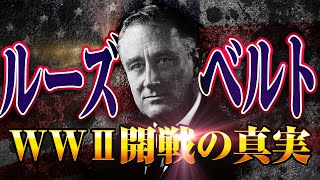 【ルーズベルト大統領】日本に何をした？アメリカの闇？  最恐剛腕政治家の生涯をわかりやすく解説！