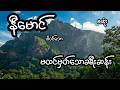 မထင်မှတ်သောခရီးဆန်း - စဆုံး