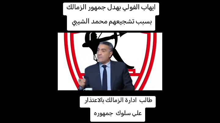ايهاب الفولي بهدل جمهور الزمالك  بسبب تشجيعهم محمد الشيبي