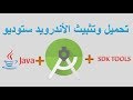 تثبيث  وإعداد برنامج أندرويد ستوديو  Install Android Studio and SDK Tools and JAVA Jdk