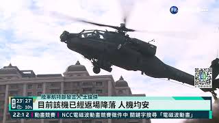 國軍又出包! 阿帕契誤射飛彈發射架｜華視新聞 20211103