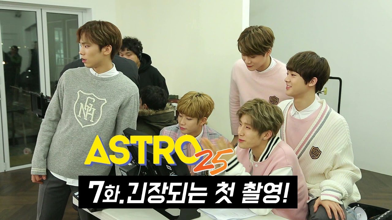아스트로25 [7회] 아스트로, 대망의 첫 촬영!