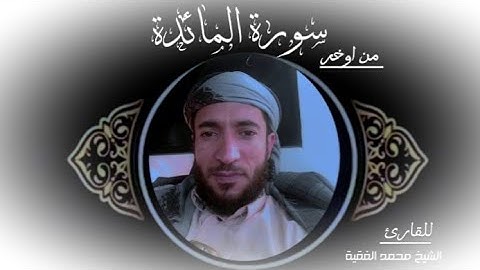 اواخر سورة  المائدة  تلاوة خاشعه للقارئ الشيخ محمد الفقية