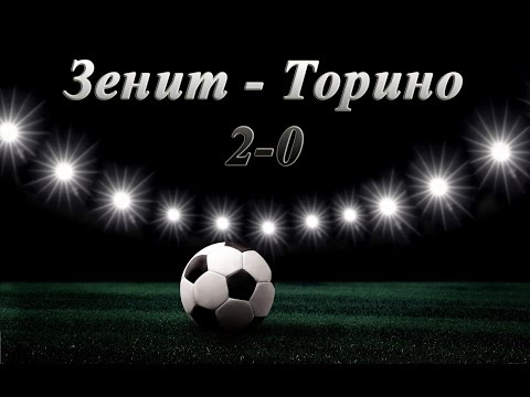 Зенит - Торино 2:0  1/8 финала Лиги Европы