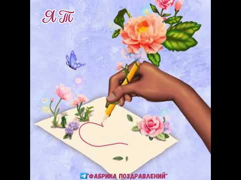 Я Тебе Желаю Счастья!