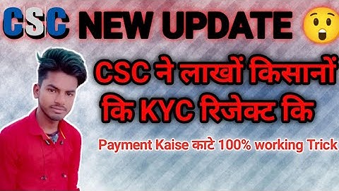 PM KISAN EKYC PAYMENT PROBLEM SOLVED || CSC ने लाखों किसानों कि KYC रिजेक्ट कि || #csc #cscvle