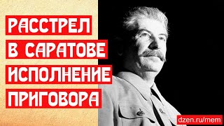 Расстрел в Саратове в трёх документах. Исполнение