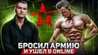 ИЗ ВОЕННОГО В ОНЛАЙН ТРЕНЕРЫ С ДОХОДОМ ОТ 200ТР! ЯРОСЛАВ КУЗНЕЦОВ