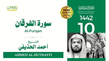 سورة الفرقان - الشيخ أحمد الحذيفي (قراءة من المسجد النبوي 1442هـ)