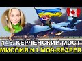 145 🔥 Керченський міст приречений-мета N1 для MQ-9 Reaper! Нова зброя &quot;жнець&quot; для ЗСУ- Game Changer?