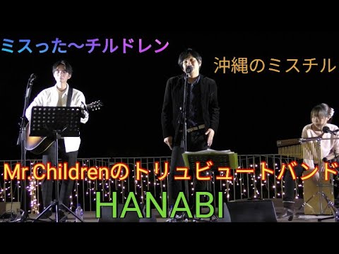 Hanabi Mr Childrenのトリュビュートバンド その名も ミスった チルドレン 沖縄のミスチル 沖縄の桜井さん Youtube