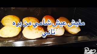 أحلي طريقه عيش شامي من البيت هتاكله صوابعكو وراه 🥖 🔥🍞 😍