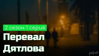 podcast: Перевал Дятлова - 2 сезон 1 серия - #Сериал онлайн подкаст подряд, дата выхода