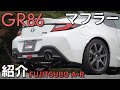 【GR86】FUJITSUBOのマフラーに交換！唸る重低音サウンド