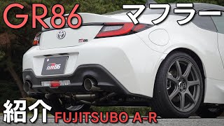 【GR86】FUJITSUBOのマフラーに交換！唸る重低音サウンド