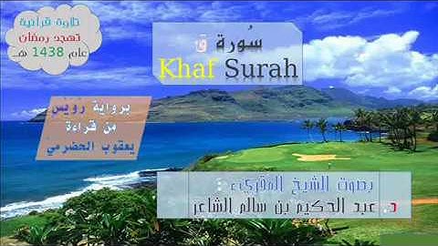 $[ سُورة ق Qhaf Surah ]$ برواية رُويس عن يعقوب الحضرمي / للشيخ المُقريء : د. عبد الحكيم الشاعر