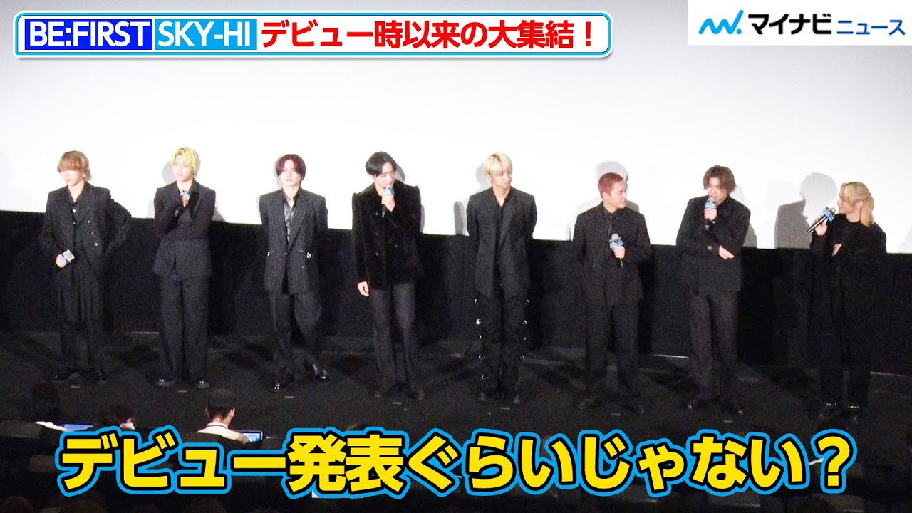 貴重】BE:FIRST全メンバーとSKY-HIが揃い踏みで登場！「デビュー発表