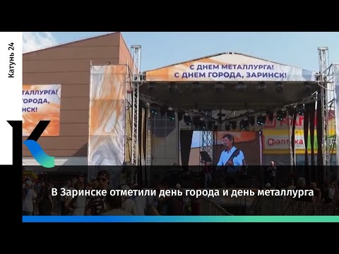 В Заринске отметили день города и день металлурга