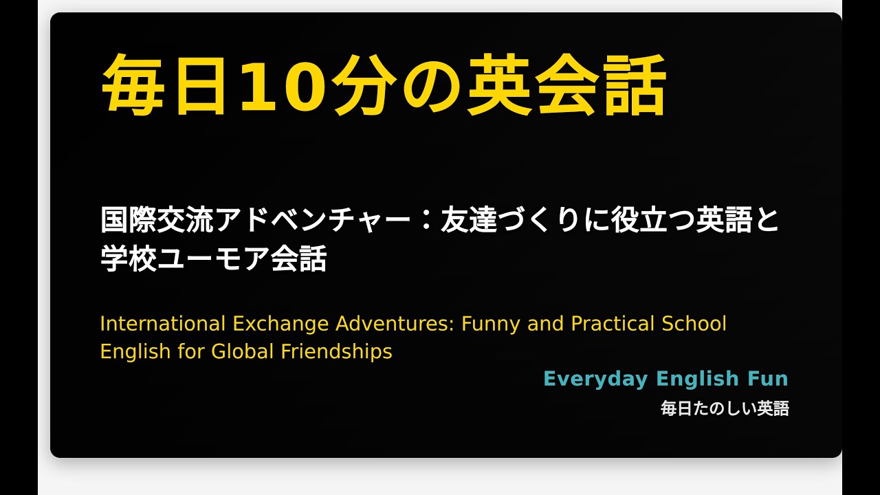 国際交流アドベンチャー：友達づくりに役立つ英語と学校ユーモア会話