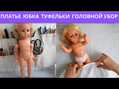 Одежда для кукол советских своими руками