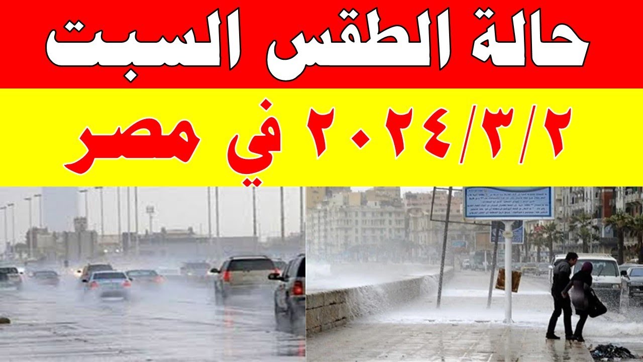 صورة فيديو : الارصاد الجوية تكشف حالة طقس السبت 2024/3/2 ودرجات الحرارة في مصر