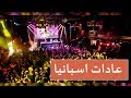 عادات وتقاليد اسبانيا والشعب الاسباني  mp3