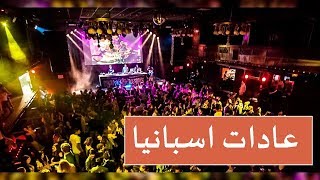 عادات وتقاليد اسبانيا والشعب الاسباني 🌷