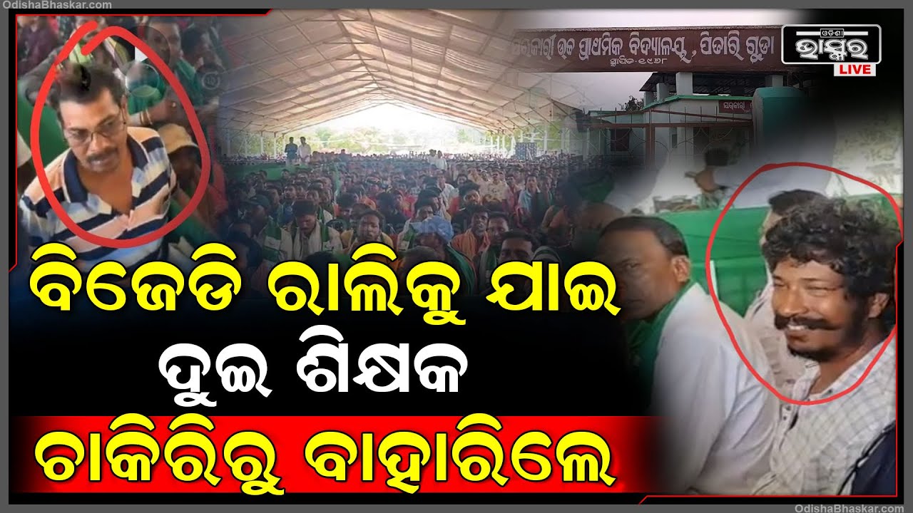 ବିଜେଡି ରାଲିକୁ ଯାଇ ବଶିଲେ 2 ଶିକ୍ଷକ । ହାତରୁ ହରାଇ ବସିଲେ ଶିକ୍ଷକ ଚାକିରି, ଏବେ ଭାବୁଛନ୍ତି କାହିଁକି ଯାଇଥିଲୁ  I