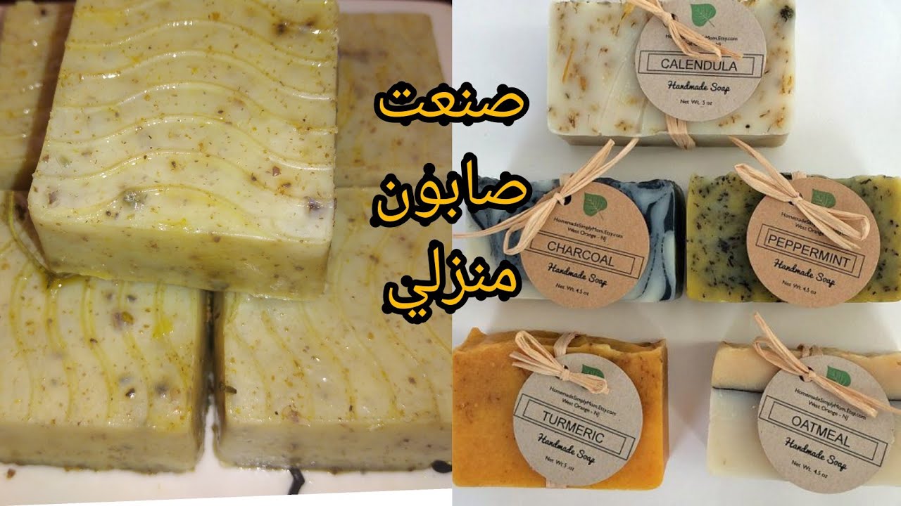 ديري مشروعك من دارك صاوبت صابون طبيعي بالمنزل كيعطي ريحة وعرة بالورد والخزامة