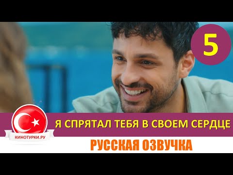 Я спрятал тебя в своем сердце 5 серия  (Фрагмент) русская озвучка