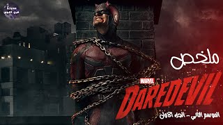 انا و انتي 👩‍❤️‍👨 و ديرديفل تالتنا 😈🔥- ملخص مسلسل Daredevil S2 - P1🔥