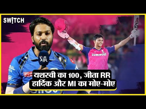 RR beat MI: अर्श पर है RR, फर्श पर है MI | Rajasthan ने Mumbai को 9 विकेट से हराया | Match Result