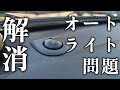 悩んでいたオートライト問題解消！超簡単コスパ最強！